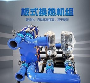 高效节能不锈钢采暖换热机组 品牌