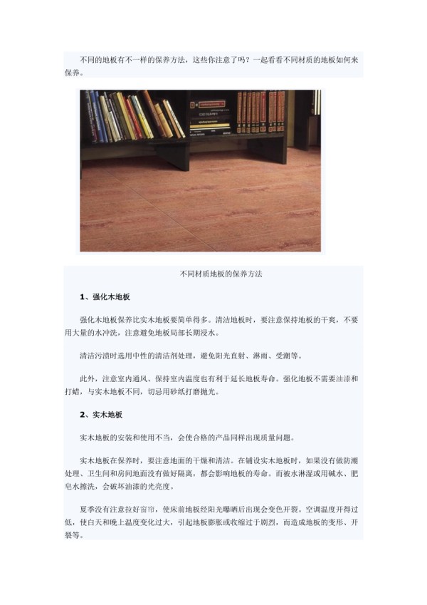 地板保养知识学习 不同板材地板的保养常识解读_第1页