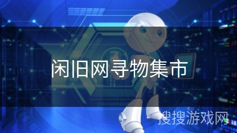 闲旧网寻物集市