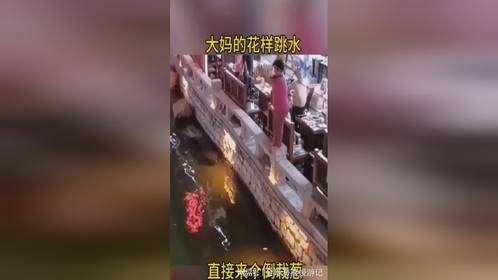大妈的花样跳水，直接来个倒栽葱