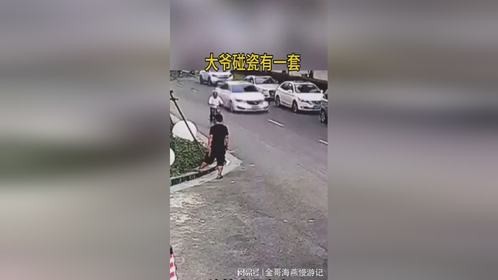 大爷碰瓷有一套，演技真是太高了