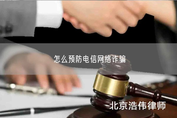 怎么预防电信网络诈骗(图1)