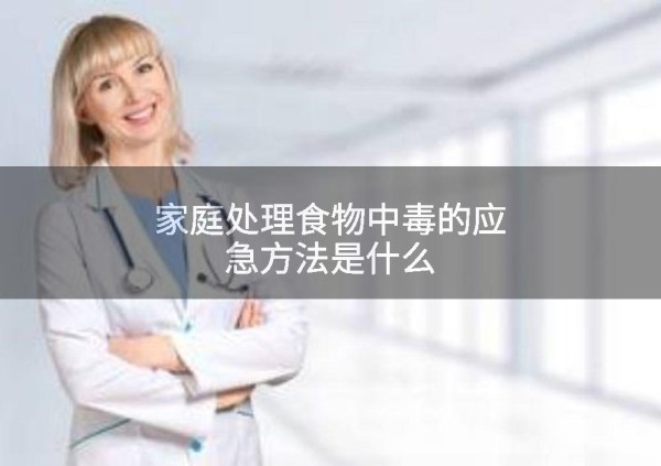 家庭处理食物中毒的应急方法是什么