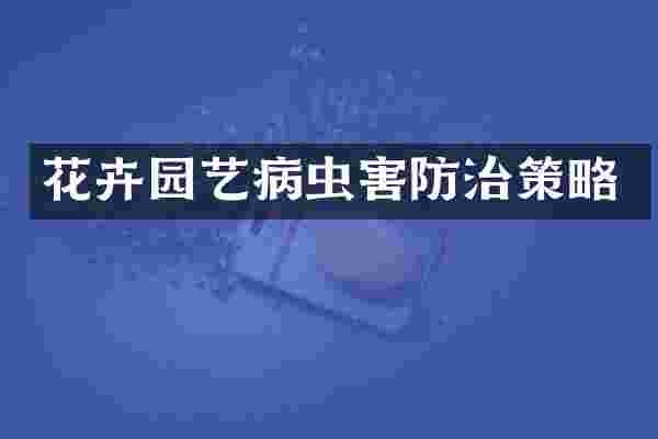 花卉园艺病虫害防治策略