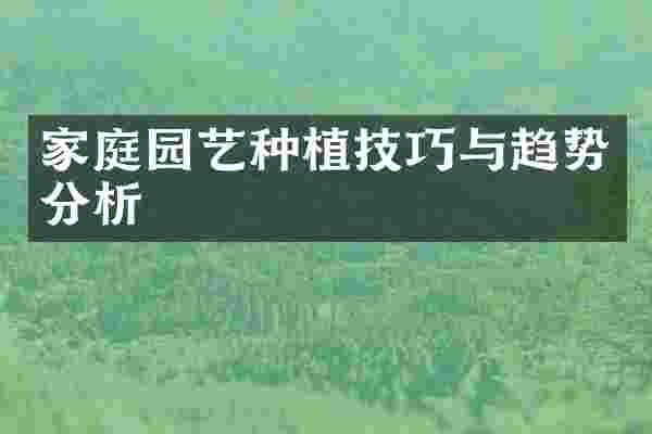 家庭园艺种植技巧与趋势分析