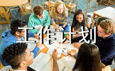 实用的工作计划(共4篇)