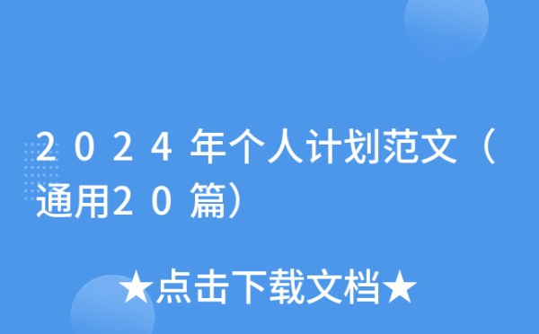 2024年个人计划范文（通用20篇）