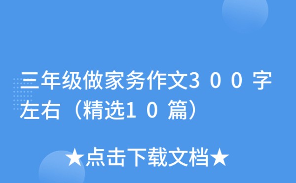 三年级做家务作文300字左右（精选10篇）