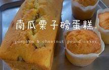 南瓜栗子磅蛋糕