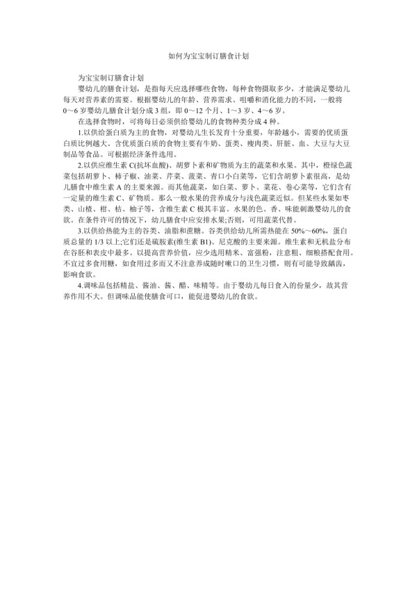 如何为宝宝制订膳食计划.doc_第1页
