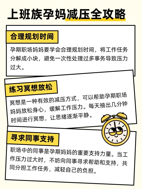卡通风母婴亲子类黄色交流分享上班族孕妈如何减压小红书内页