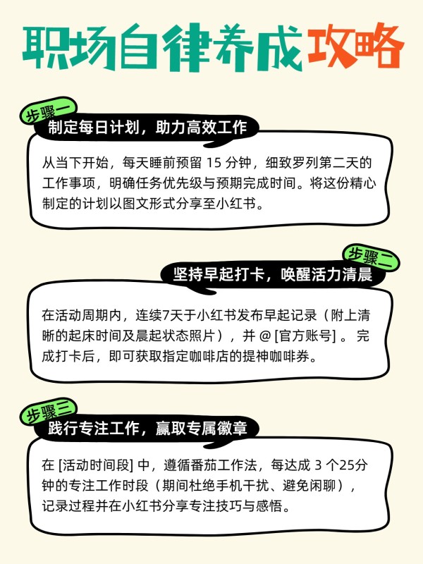 简约卡通风黄色通用类交流分享职场自律养成攻略小红书内页