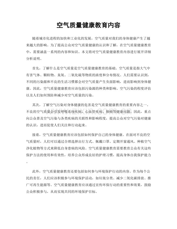 空气质量健康教育内容.docx_第1页