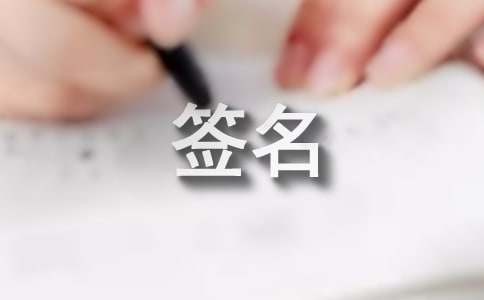 关于生活个性签名大全140句精选
