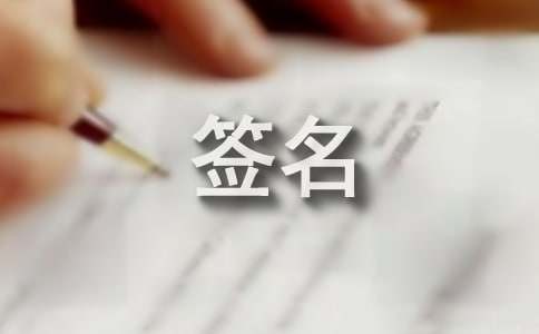 关于生活个性签名（精选270句）