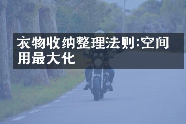 衣物收纳整理法则:空间利用最大化