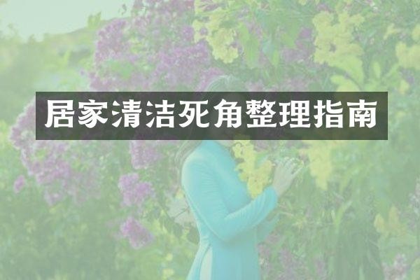 居家清洁死角整理指南