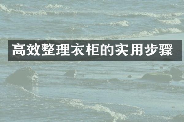 高效整理衣柜的实用步骤