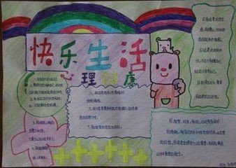 关于快乐的生活的手抄报 课余生活的手抄报