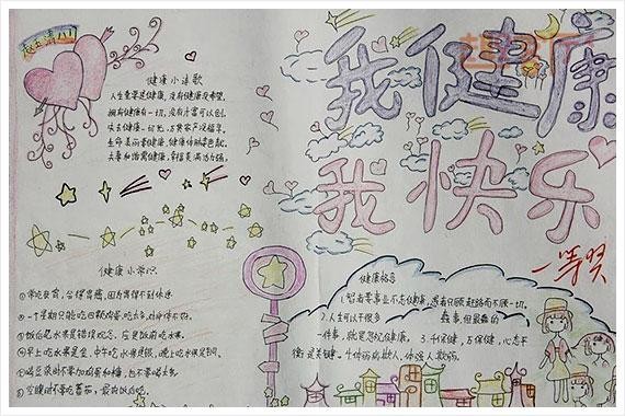 关于小学生卫生手抄报的图片-我健康我快乐.