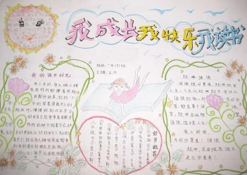 快乐健康成长的手抄报 成长手抄报