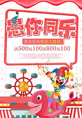 愚你同乐愚人节活动促销海报