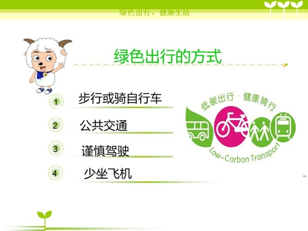 绿色出行,健康生活.ppt_第3页
