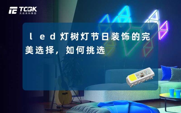 led灯树灯节日装饰的完美选择,如何挑选