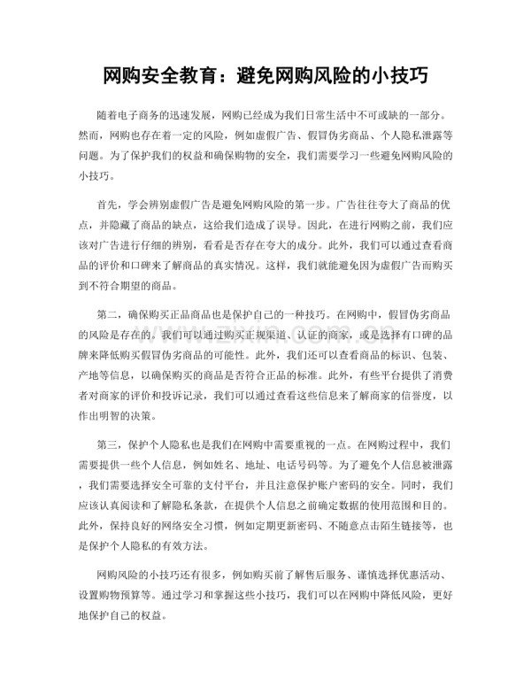 网购安全教育：避免网购风险的小技巧.docx_第1页