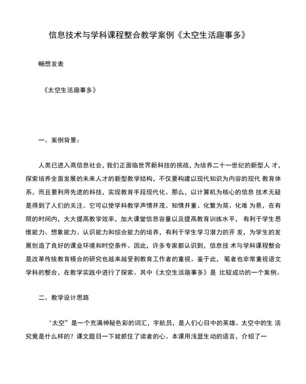 信息技术与学科课程整合教学案例《太空生活趣事多》