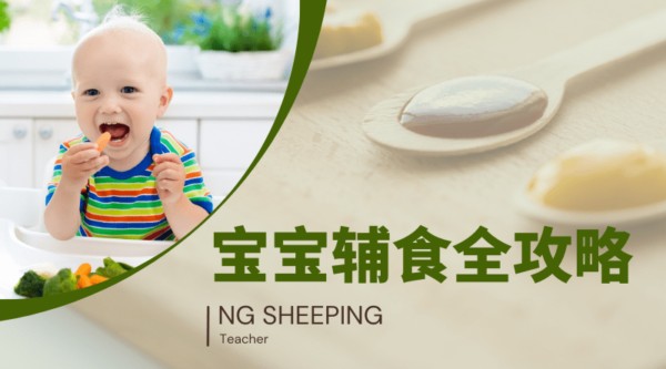 宝宝辅食添加课程图片