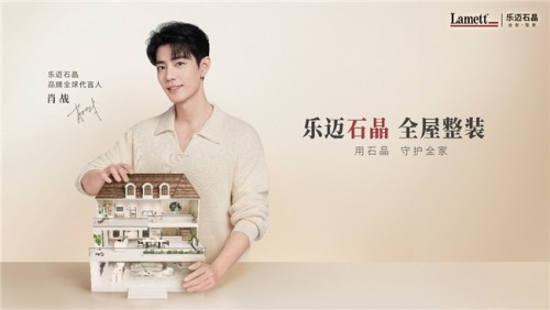 Lamett乐迈石晶携手肖战共筑品牌势能,经销商信心倍增抢滩市场