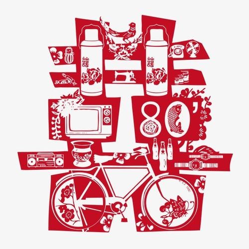 剪纸 囍 生活用品 自行车 电视