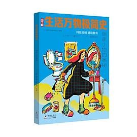 生活万物极简史·居家小物的奥秘
