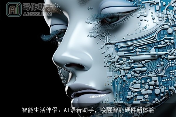 智能生活伴侣：AI语音助手，唤醒智能硬件新体验