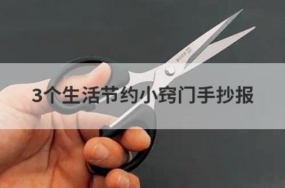 3个生活节约小窍门手抄报