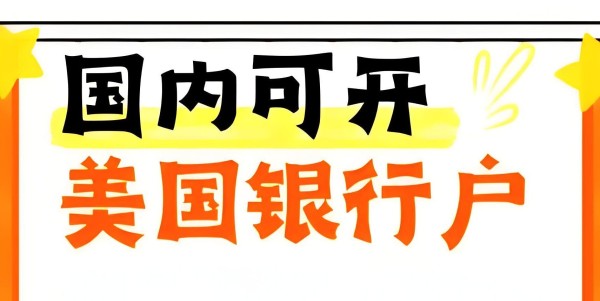 2025年国内开设美国银行账户全指南：个人与公司开户流程,费用,所需资料