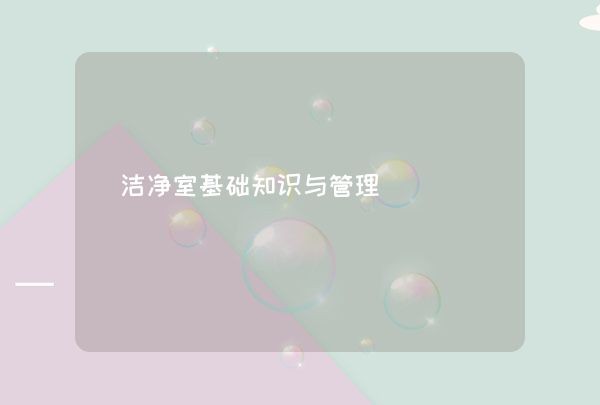 洁净室基础知识与管理,第1张