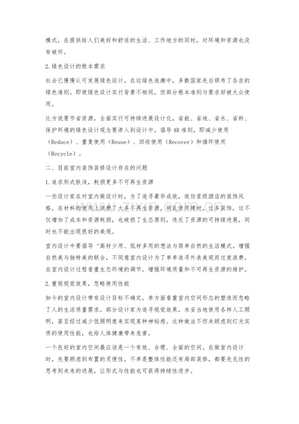 浅论建筑室内装饰装修设计中的绿色环保设计.docx_第2页