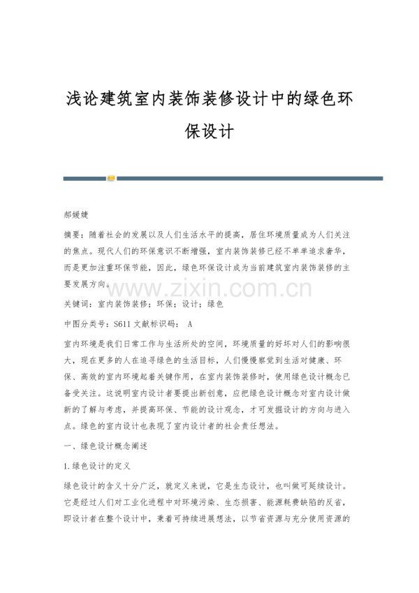 浅论建筑室内装饰装修设计中的绿色环保设计.docx_第1页