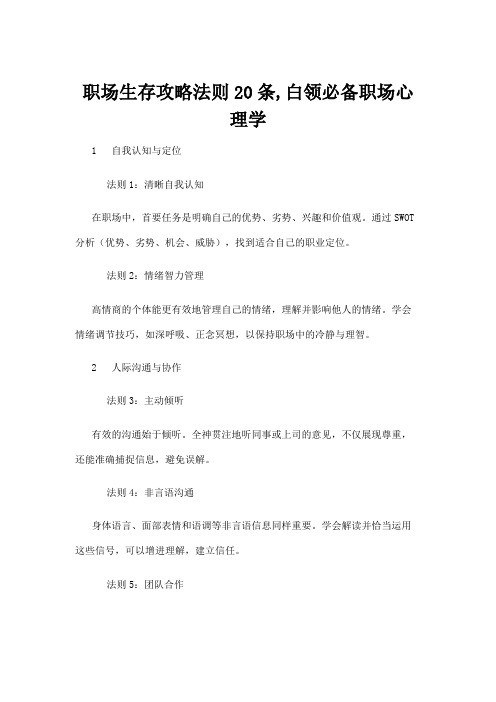 【心理学】职场生存攻略法则20条,白领必备职场心理学