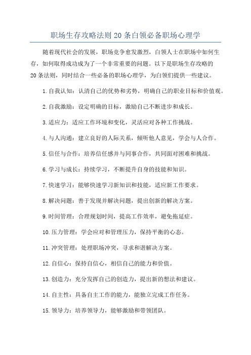 职场生存攻略法则20条白领必备职场心理学