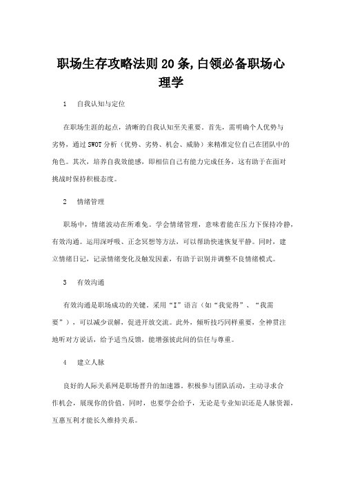 【心理学】职场生存攻略法则20条,白领必备职场心理学