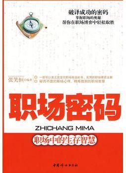 职场密码: 职场中的生存智慧