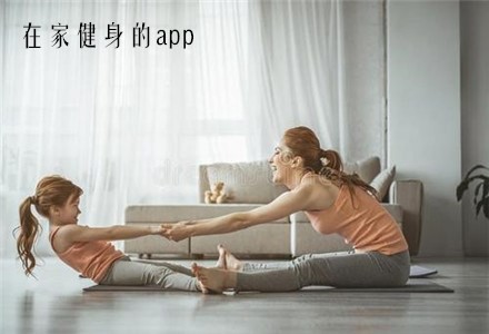 在家健身