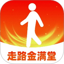 走路金满堂