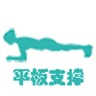 平板支撑APP最新版