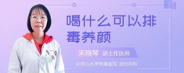 喝什么可以排毒养颜