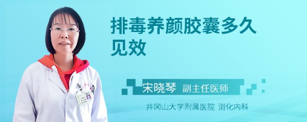 排毒养颜胶囊多久见效