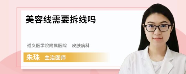 美容线需要拆线吗